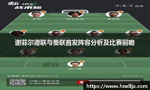 谢菲尔德联与曼联首发阵容分析及比赛前瞻