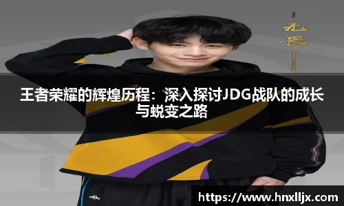 王者荣耀的辉煌历程：深入探讨JDG战队的成长与蜕变之路
